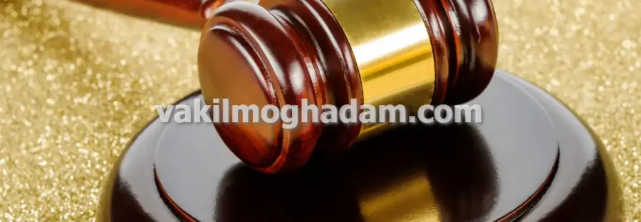 وکیل حقوقی ارث و وصیت برای تقسیم اموال در مشهد