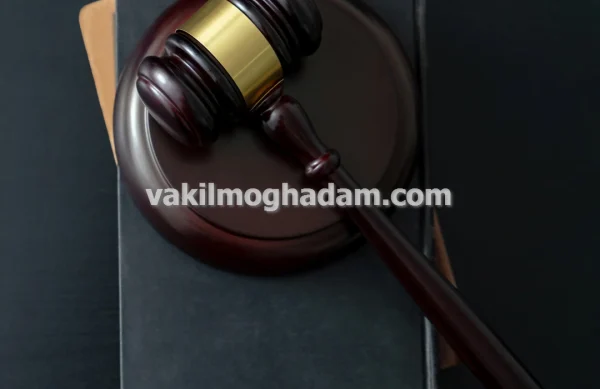وکیل حقوقی امور بانکی با پاسخگویی فوری در مشهد