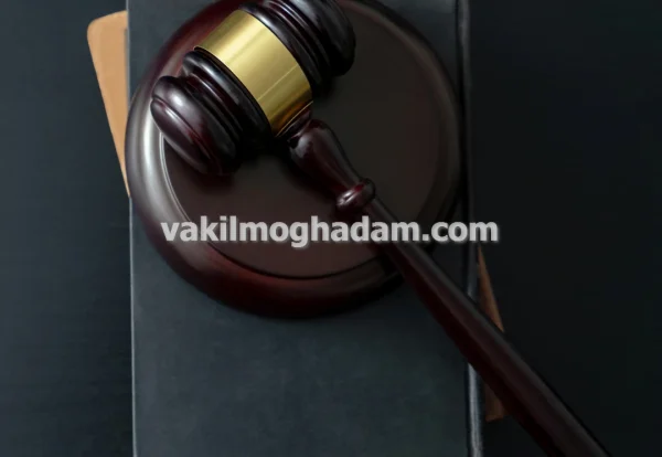 وکیل حقوقی امور بانکی با پاسخگویی فوری در مشهد