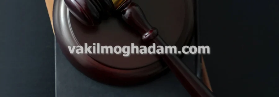 وکیل حقوقی امور بانکی با پاسخگویی فوری در مشهد