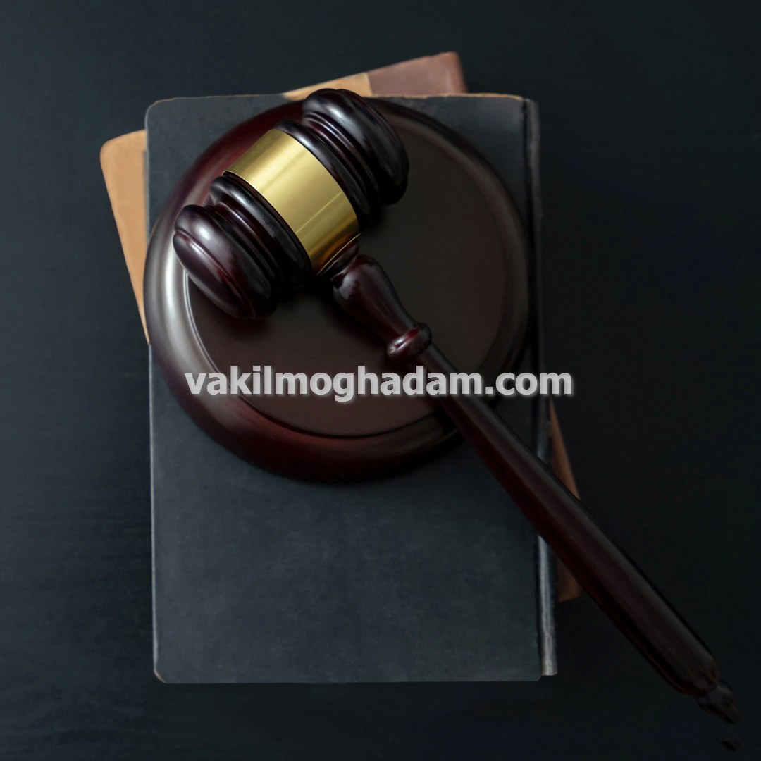 وکیل حقوقی امور بانکی با پاسخگویی فوری در مشهد