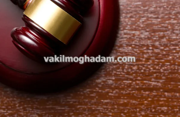 وکیل حقوقی دادگاهی برای رسیدگی به پرونده های مدنی و کیفری در مشهد