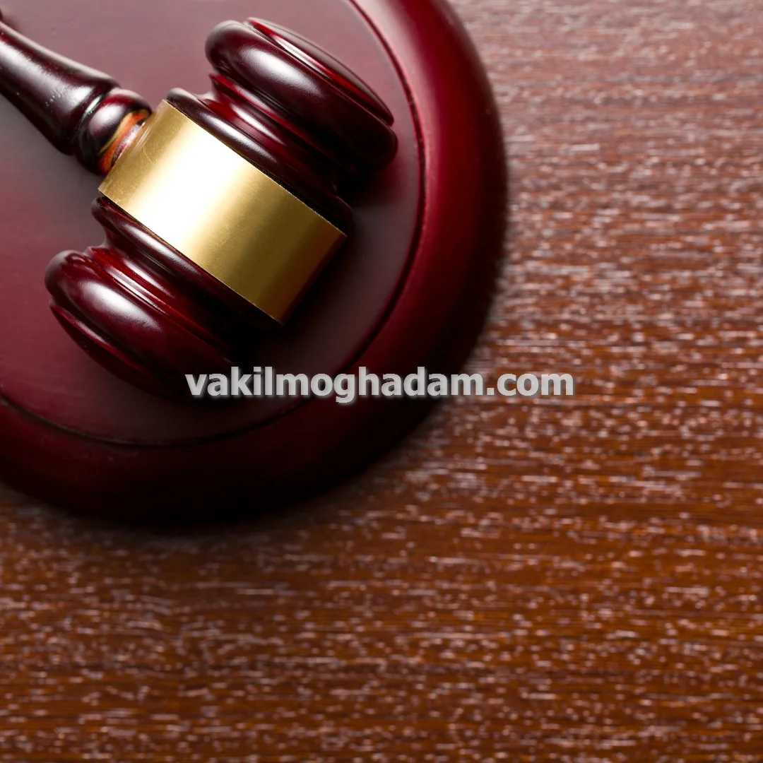 وکیل حقوقی دادگاهی برای رسیدگی به پرونده های مدنی و کیفری در مشهد