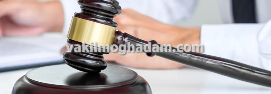 وکیل حقوقی دعاوی اداری برای شکایات و اختلافات با نهادهای دولتی در مشهد