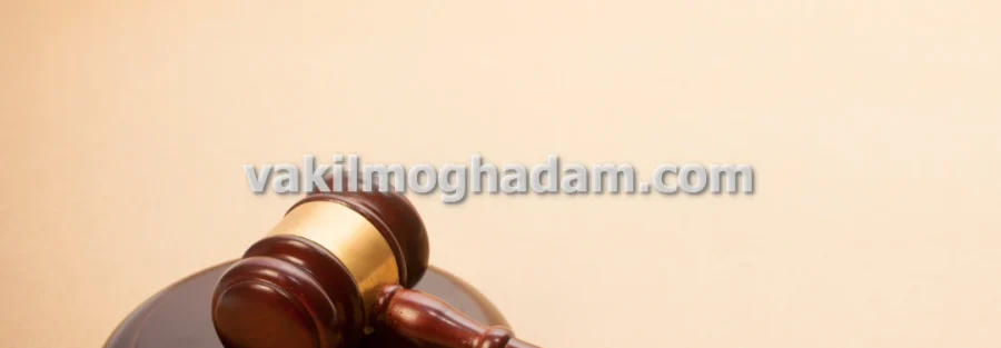 وکیل حقوقی دعاوی بیمه و خسارت تصادفات رانندگی در مشهد