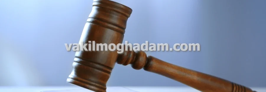 وکیل حقوقی قرارداد مشارکت در ساخت و ساز در مشهد