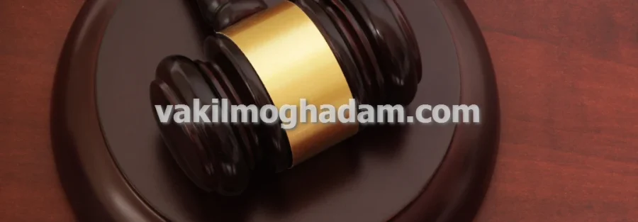 وکیل حقوقی مشاوره تنظیم و پیگیری قراردادهای تجاری در مشهد