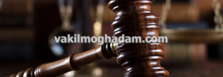 وکیل حقوقی وکالت پرونده های تصرف عدوانی در مشهد