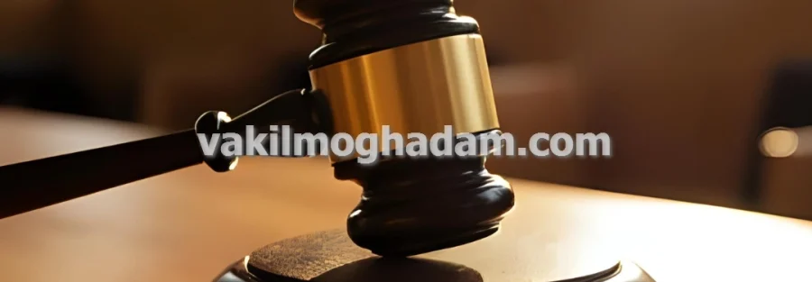 وکیل حقوقی جرایم کلاهبرداری خرید و فروش مال غیر در مشهد