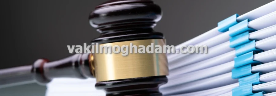 وکیل حقوقی دعاوی پیمانکاری و ساخت و ساز در مشهد