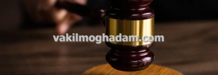 وکیل حقوقی قراردادهای تجاری و معاملات شرکتی در مشهد