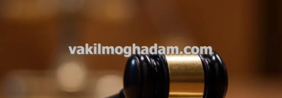 مراحل رسیدگی به پرونده های حقوقی با وکیل در مشهد