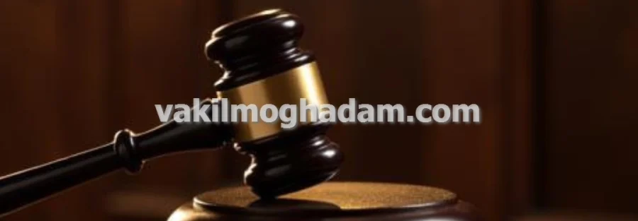 نقش وکیل حقوقی در حل اختلافات ملکی در مشهد