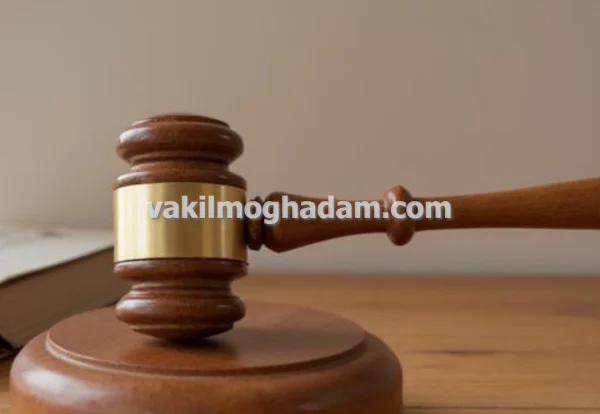 هزینه و حق الوکاله وکیل حقوقی در مشهد چگونه محاسبه می شود هزینه و حق الوکاله وکیل حقوقی در مشهد چگونه محاسبه می شود