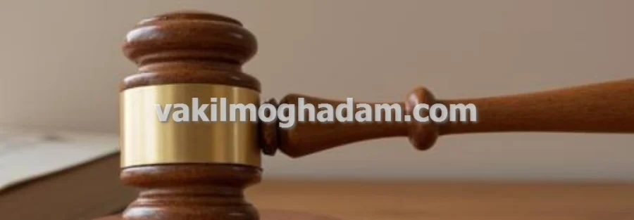 هزینه و حق الوکاله وکیل حقوقی در مشهد چگونه محاسبه می شود