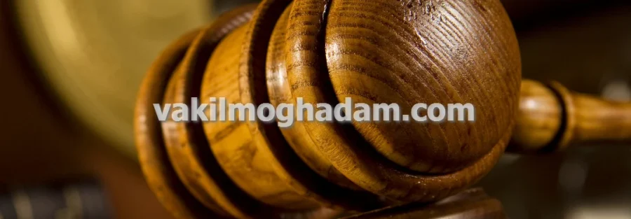 هزینه وکیل حقوقی در مشهد چقدر است؟