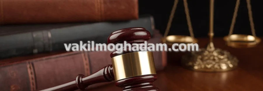 وکیل حقوقی برای قراردادها و اسناد تجاری در مشهد