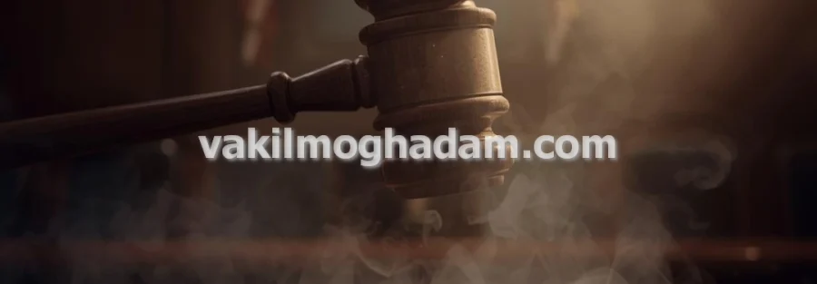وکیل حقوقی برای پرونده های ارث و تقسیم املاک در مشهد