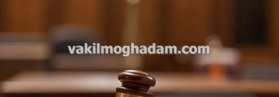 ویژگی های وکیل حقوقی با تجربه در مشهد