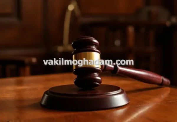 نکات مهم برای مشاوره با وکیل حقوقی در مشهد نکات مهم برای مشاوره با وکیل حقوقی در مشهد