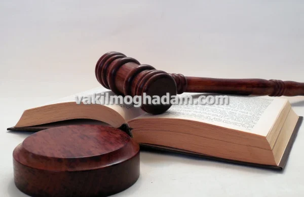 وکیل حقوقی در مشهد وکیل حقوقی در مشهد