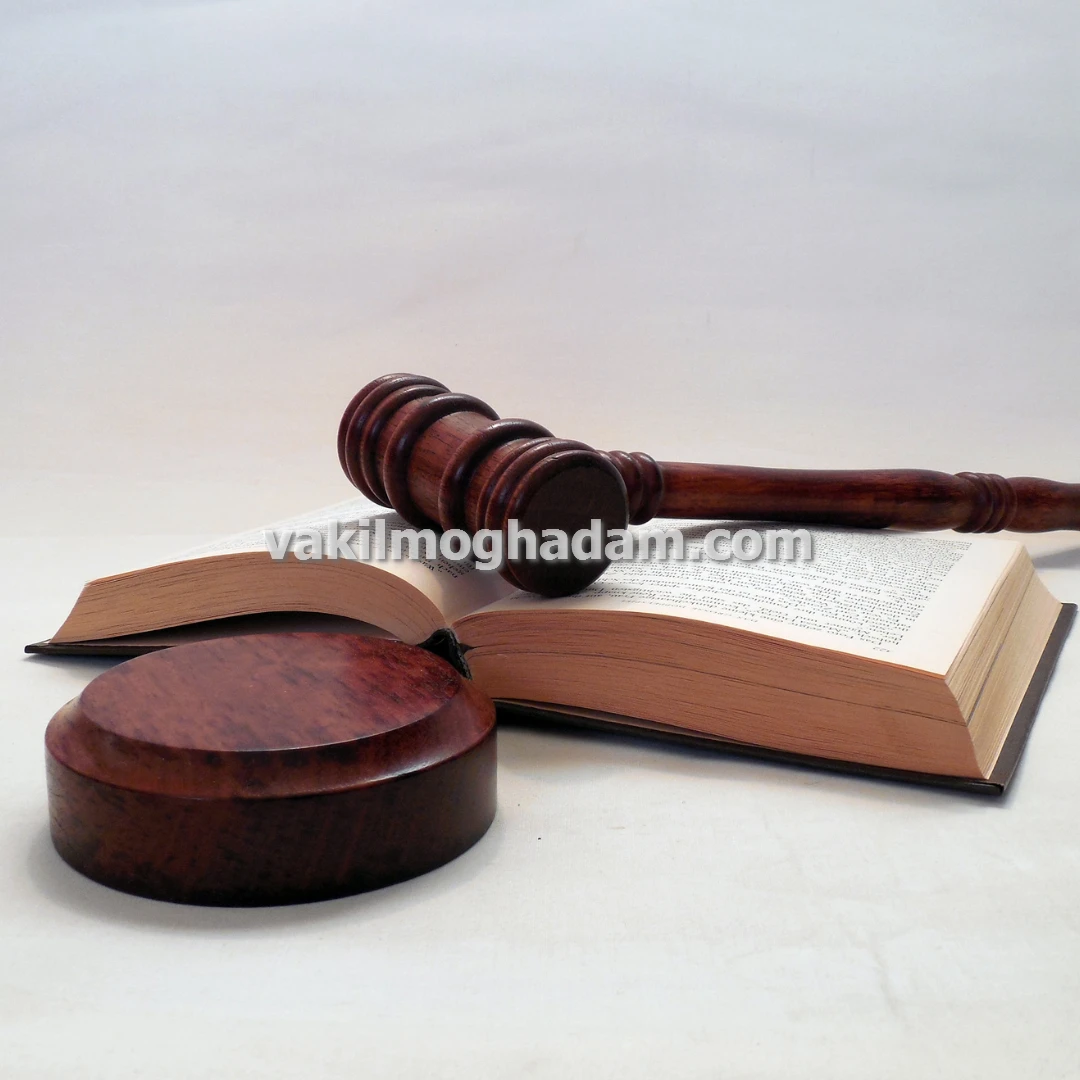 وکیل حقوقی در مشهد