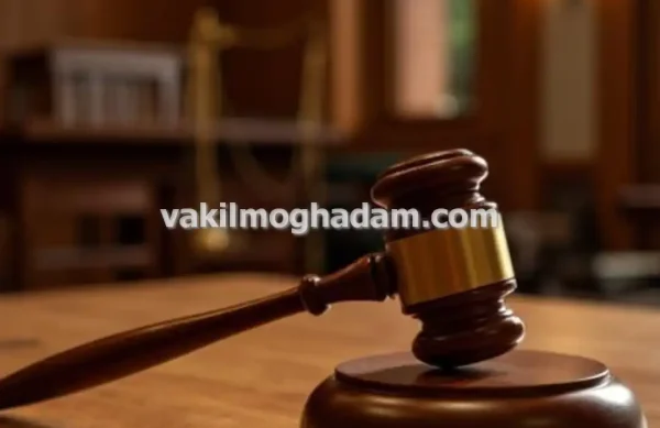 پیگیری و مشاوره تخصصی وکیل حقوقی در مشهد پیگیری و مشاوره تخصصی وکیل حقوقی در مشهد