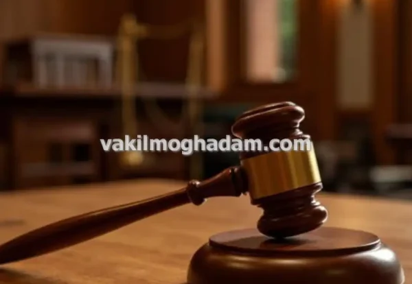 پیگیری و مشاوره تخصصی وکیل حقوقی در مشهد پیگیری و مشاوره تخصصی وکیل حقوقی در مشهد