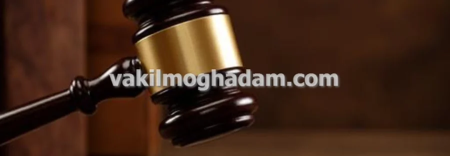 قیمت و هزینه ی خدمات وکیل حقوقی در مشهد