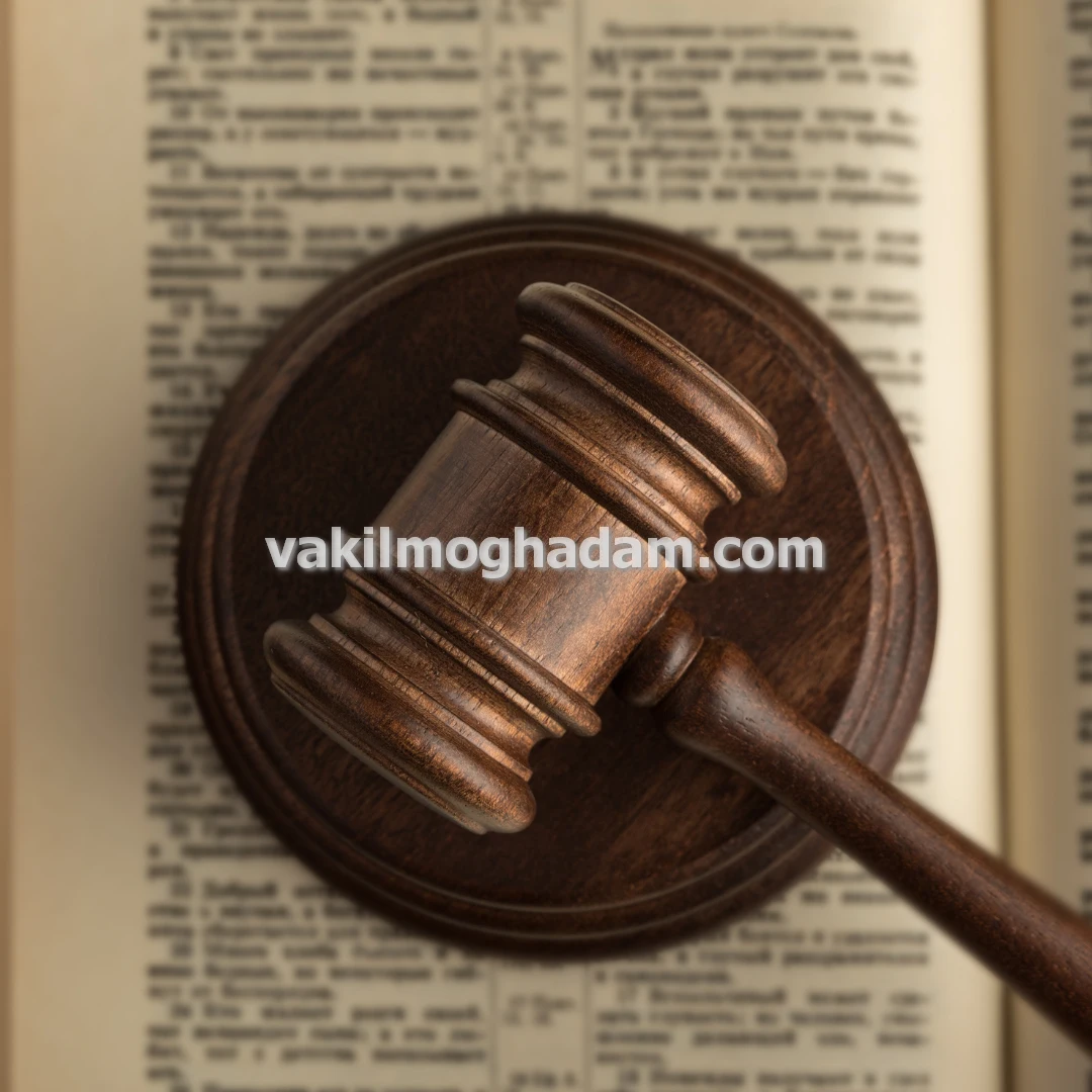 مشاوره حضوری و آنلاین وکیل حقوقی در مشهد