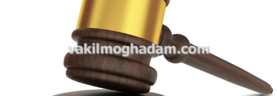 وکیل حقوقی در مشهد با پاسخگویی سریع