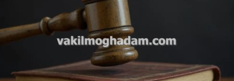 وکیل حقوقی مطالبه خسارت در مشهد