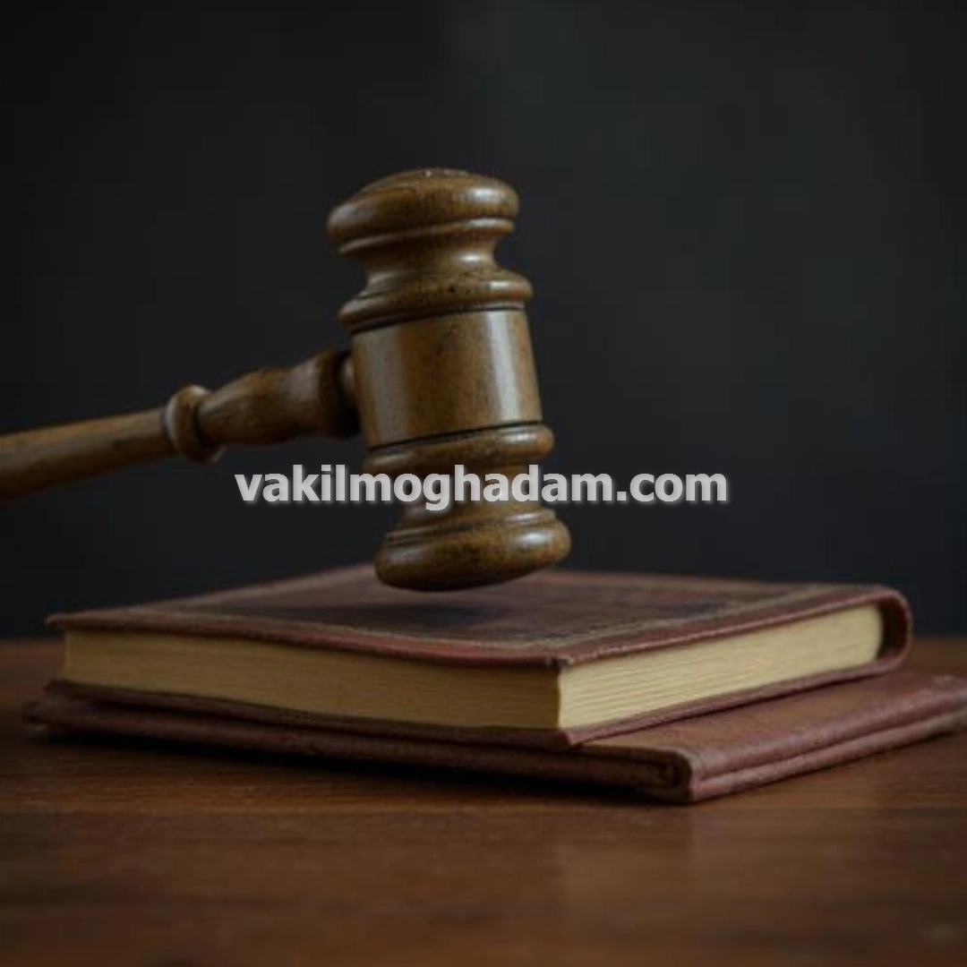 وکیل حقوقی مطالبه خسارت در مشهد